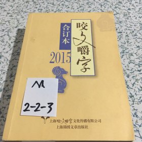 咬文嚼字 2015年合订本