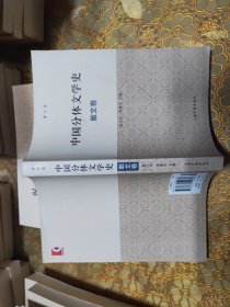 中国分体文学史：小说卷 诗歌卷 散文卷 修订本
