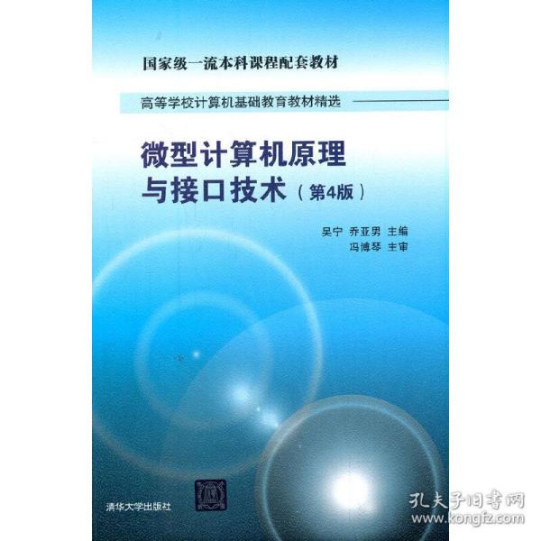 微型计算机原理与接口技术 第4版/高等学校计算机基础教育教材精选