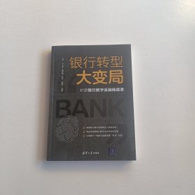 银行转型大变局：对话银行数字金融操盘者