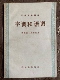 汉语知识讲话（语音部分）字调和语调（一版一印）