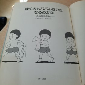 ぼくのもパパみたいになるのかな―おとこのこのほん（作者签名本）