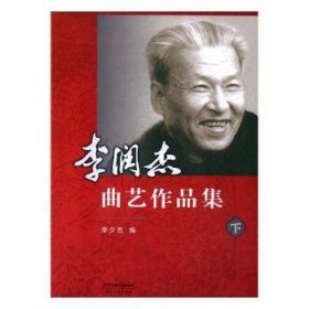 李润杰曲艺作品集(全2册) 9787201099590