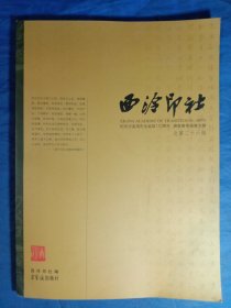 西泠印社：纪念沙孟海先生诞辰110周年庚寅春季雅（总第26辑）
