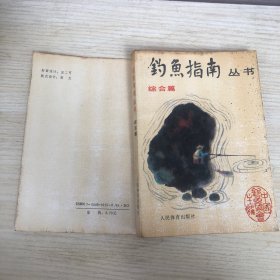 釣魚指南叢書綜合編