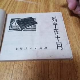 70年代连环画：列宁在十月