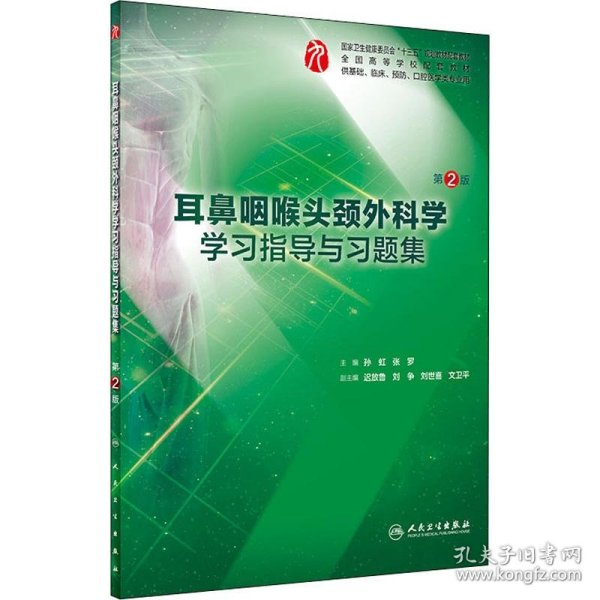 耳鼻咽喉头颈外科学学习指导与习题集（第2版/本科临床配教）