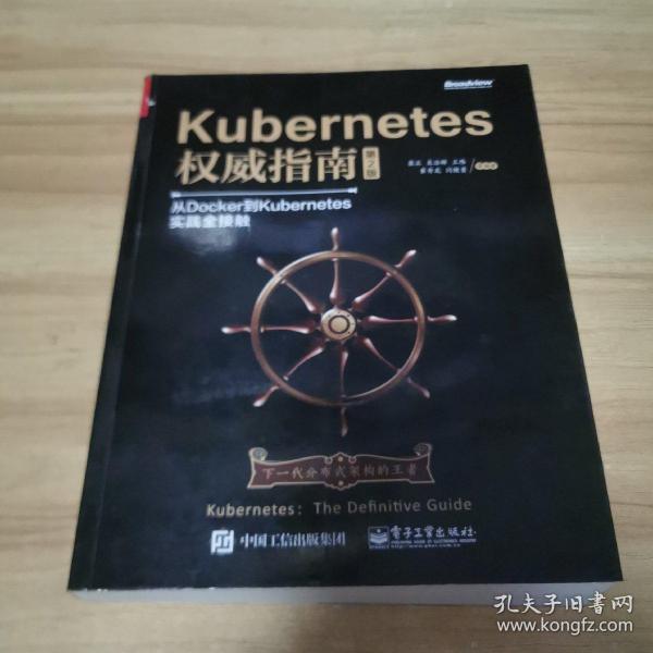 Kubernetes权威指南：从Docker到Kubernetes实践全接触（第2版）