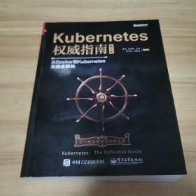 Kubernetes权威指南：从Docker到Kubernetes实践全接触（第2版）