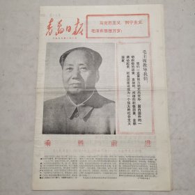 青岛日报（1977年元旦，两报一刊社论：乘胜前进）