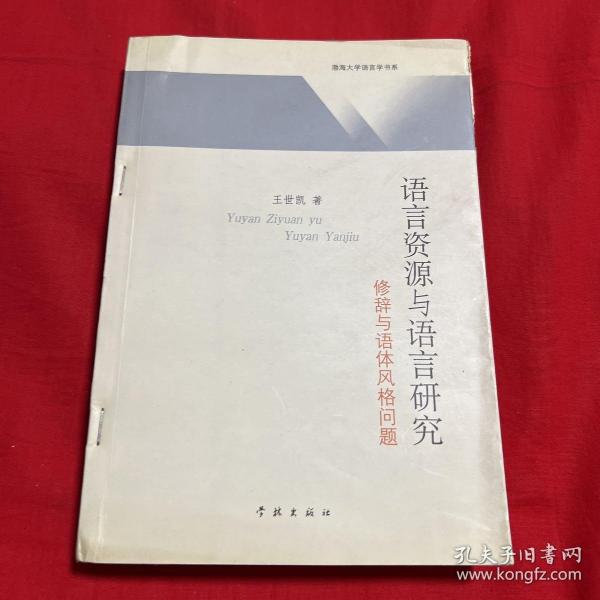 语言资源与语言研究——修辞与语体风格问题