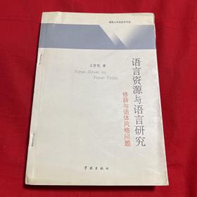 语言资源与语言研究——修辞与语体风格问题