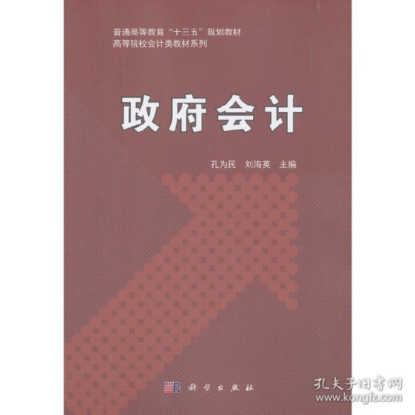 政府会计/普通高等教育“十三五”规划教材，高等院校会计类教材系列