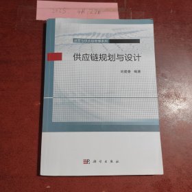 供應(yīng)鏈規(guī)劃與設(shè)計