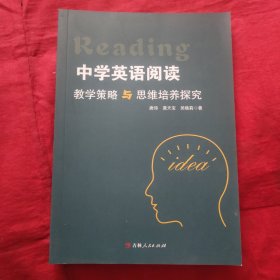 中学英语阅读教学策略与思维培养探究