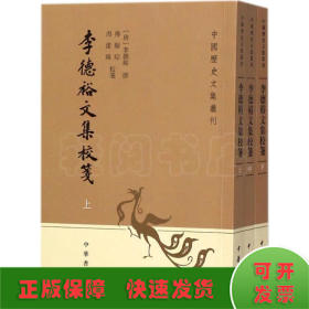 李德裕文集校笺（中国历史文集丛刊·全3册）