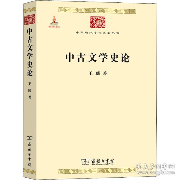 中华现代学术名著丛书：中古文学史论