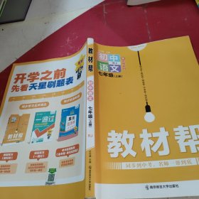 教材幫初中語文七年級上冊。