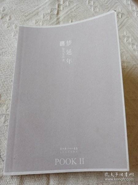 梦延年：POOK系列Ⅱ