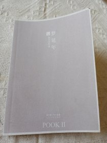 梦延年：POOK系列Ⅱ