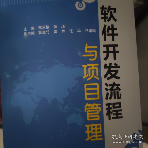 软件开发流程与项目管理/国家示范（骨干）高职院校重点建设专业优质核心课程系列教材