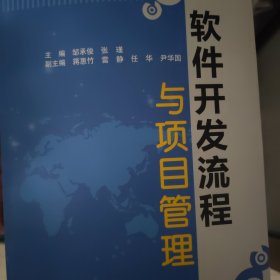 软件开发流程与项目管理/国家示范（骨干）高职院校重点建设专业优质核心课程系列教材