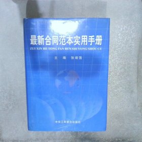 最新合同范本实用手册