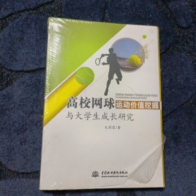 高校网球运动价值挖掘与大学生成长研究