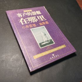 客户的游艇在哪里