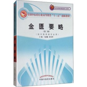 全国中医药行业高等教育“十三五”创新教材·金匮要略