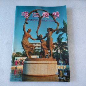 湛江乡情 1987年 第1期(品相好，内页干净)