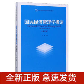 国民经济管理学概论(第3版21世纪国民经济管理学系列教材)