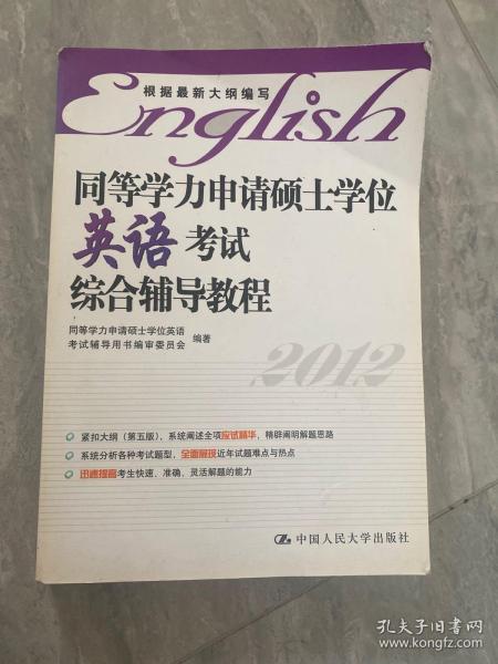 同等学力申请硕士学位英语考试综合辅导教程