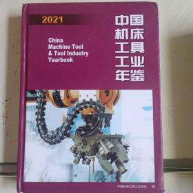 中国机床工具工业年鉴2021