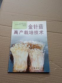 金针菇高产栽培技术