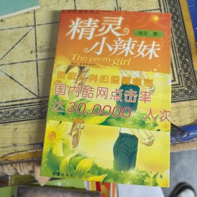 精灵小辣妹