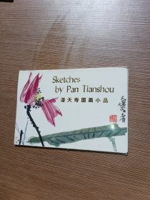 潘天寿国画小品明信片（6张、附带封套）