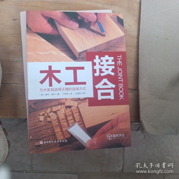 木工接合：为木家具选择正确的连接方式