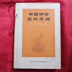 中国神话资料萃编