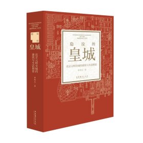 正版 隐没的皇城：北京元明皇城的建筑与生活图景 李纬文 文化艺术出版社