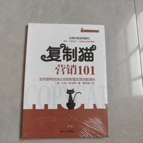 复制猫营销101（全新未拆封）