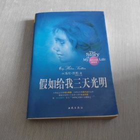 假如给我三天光明 英汉对照彩绘版