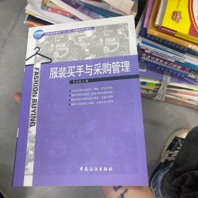 服装买手与采购管理