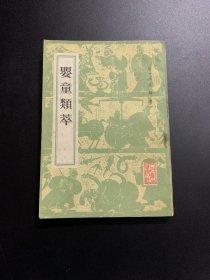 婴童类萃
