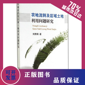 農(nóng)地流轉(zhuǎn)及區(qū)域土地利用問題研究 9787109189768