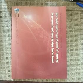 毛泽东思想和中国特色社会主义理论体系概论  蒙古文 蒙文版