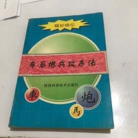 车马炮兵攻杀法