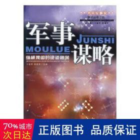 军事谋略:纵横捭阖的诡道秘策:ⅰ 中国军事 卜延军，吴铁编