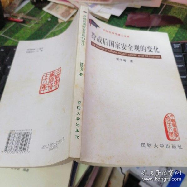 冷战后国家安全观的变化