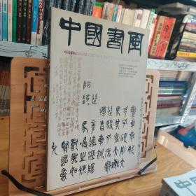 中国书画杂志2009年第7期 总第79期 中国书画2009.7吴昌硕 王个 余秋雨